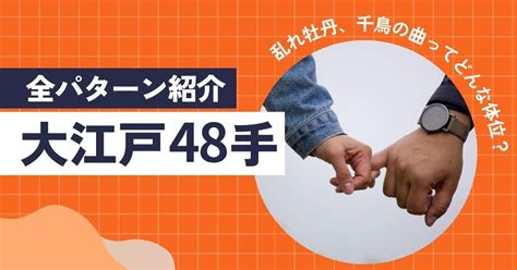 大江戸48手全パターン紹介乱れ牡丹、千鳥の曲ってどんな体位？。